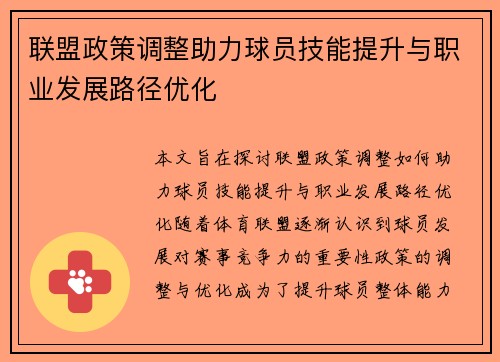 联盟政策调整助力球员技能提升与职业发展路径优化