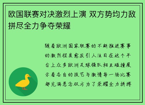 欧国联赛对决激烈上演 双方势均力敌拼尽全力争夺荣耀