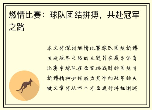 燃情比赛：球队团结拼搏，共赴冠军之路