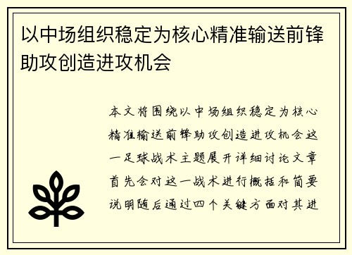 以中场组织稳定为核心精准输送前锋助攻创造进攻机会