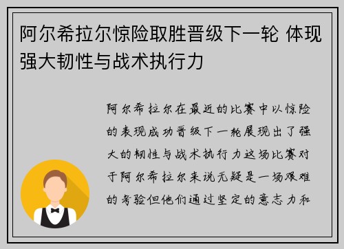 阿尔希拉尔惊险取胜晋级下一轮 体现强大韧性与战术执行力