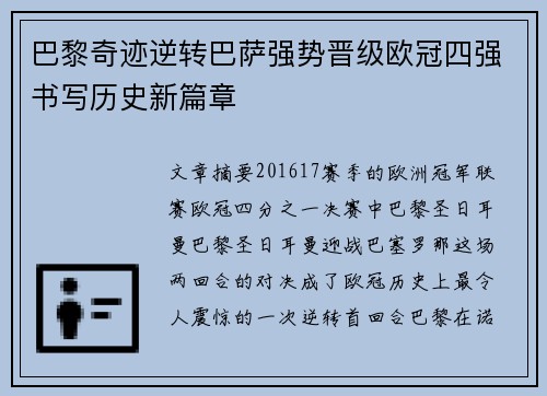 巴黎奇迹逆转巴萨强势晋级欧冠四强书写历史新篇章