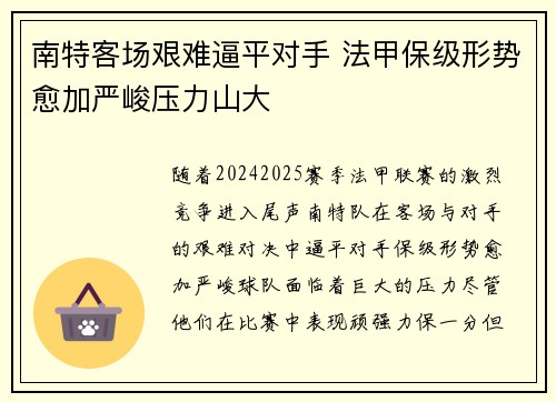 南特客场艰难逼平对手 法甲保级形势愈加严峻压力山大