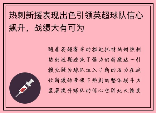 热刺新援表现出色引领英超球队信心飙升，战绩大有可为