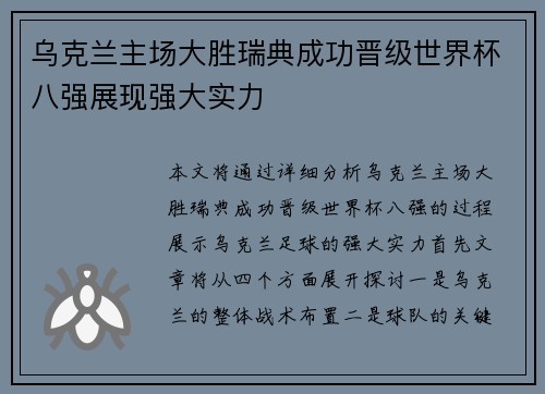 乌克兰主场大胜瑞典成功晋级世界杯八强展现强大实力