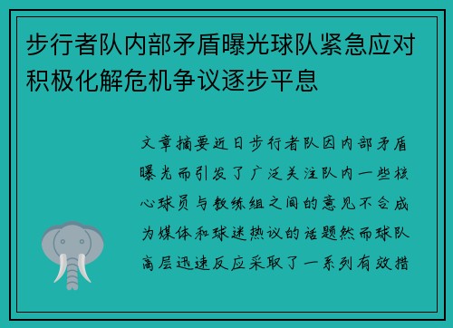 步行者队内部矛盾曝光球队紧急应对积极化解危机争议逐步平息