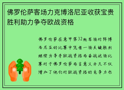 佛罗伦萨客场力克博洛尼亚收获宝贵胜利助力争夺欧战资格