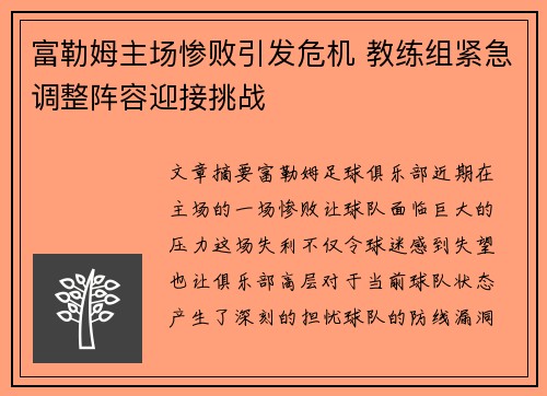 富勒姆主场惨败引发危机 教练组紧急调整阵容迎接挑战