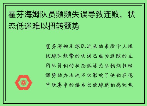 霍芬海姆队员频频失误导致连败，状态低迷难以扭转颓势