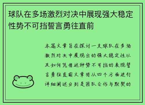 球队在多场激烈对决中展现强大稳定性势不可挡誓言勇往直前