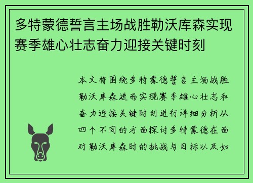 多特蒙德誓言主场战胜勒沃库森实现赛季雄心壮志奋力迎接关键时刻