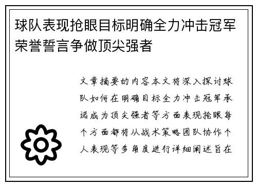 球队表现抢眼目标明确全力冲击冠军荣誉誓言争做顶尖强者