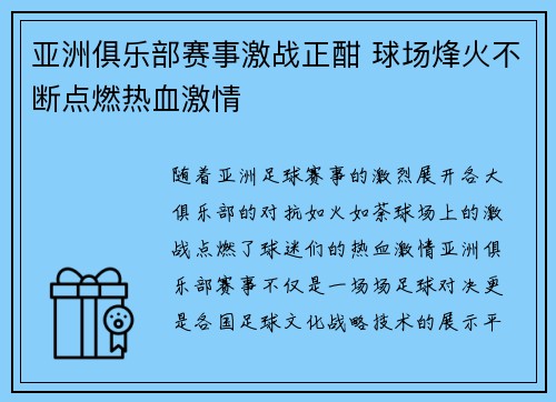 亚洲俱乐部赛事激战正酣 球场烽火不断点燃热血激情