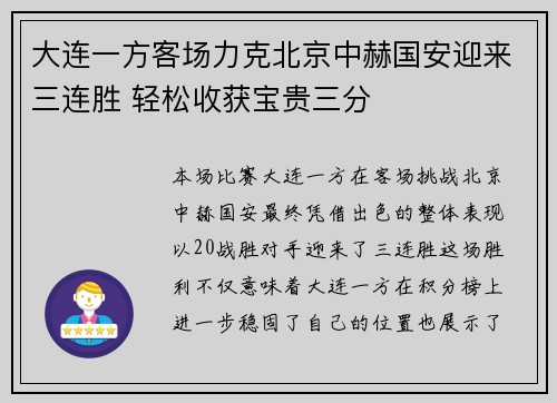 大连一方客场力克北京中赫国安迎来三连胜 轻松收获宝贵三分