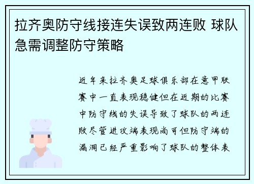 拉齐奥防守线接连失误致两连败 球队急需调整防守策略
