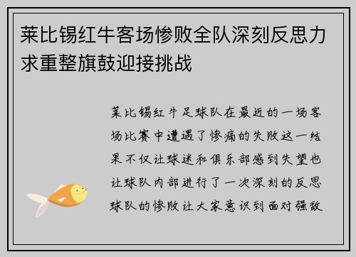 莱比锡红牛客场惨败全队深刻反思力求重整旗鼓迎接挑战