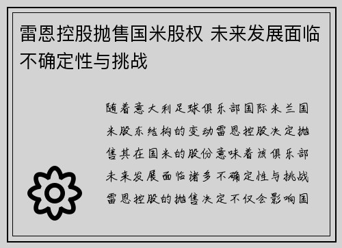 雷恩控股抛售国米股权 未来发展面临不确定性与挑战