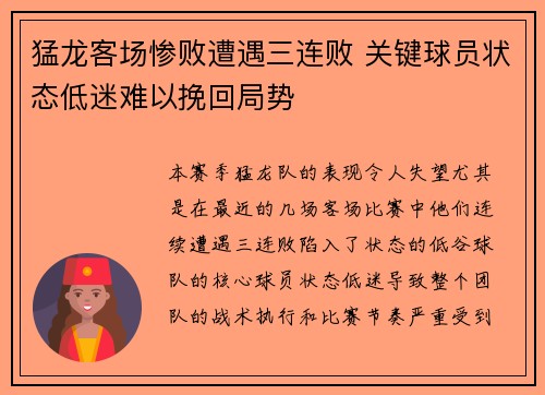 猛龙客场惨败遭遇三连败 关键球员状态低迷难以挽回局势