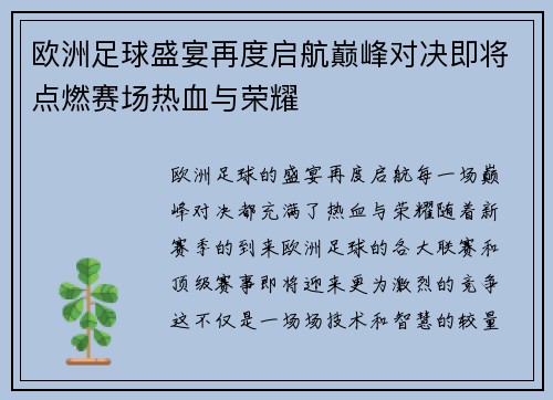欧洲足球盛宴再度启航巅峰对决即将点燃赛场热血与荣耀