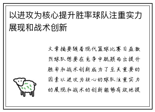 以进攻为核心提升胜率球队注重实力展现和战术创新