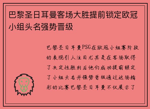 巴黎圣日耳曼客场大胜提前锁定欧冠小组头名强势晋级