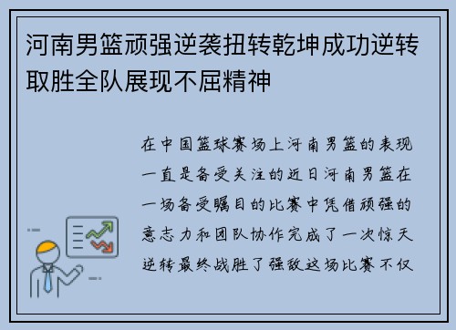 河南男篮顽强逆袭扭转乾坤成功逆转取胜全队展现不屈精神