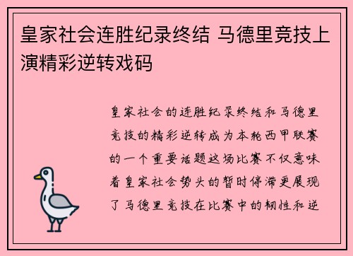 皇家社会连胜纪录终结 马德里竞技上演精彩逆转戏码