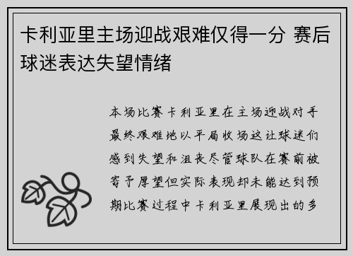 卡利亚里主场迎战艰难仅得一分 赛后球迷表达失望情绪