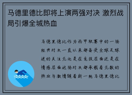 马德里德比即将上演两强对决 激烈战局引爆全城热血