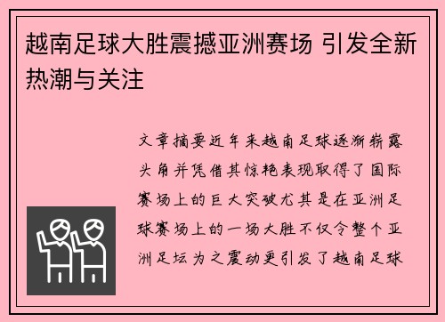越南足球大胜震撼亚洲赛场 引发全新热潮与关注
