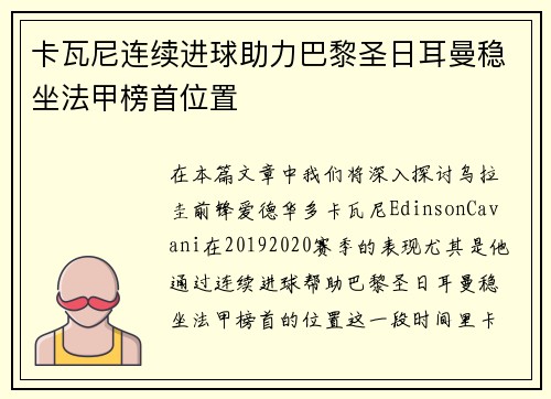 卡瓦尼连续进球助力巴黎圣日耳曼稳坐法甲榜首位置