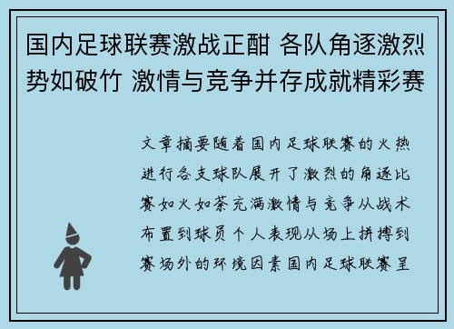 国内足球联赛激战正酣 各队角逐激烈势如破竹 激情与竞争并存成就精彩赛事