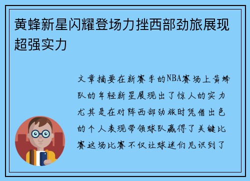 黄蜂新星闪耀登场力挫西部劲旅展现超强实力