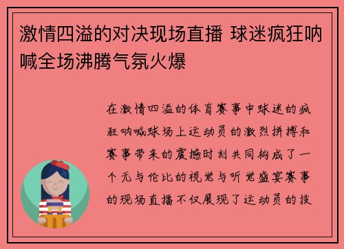 激情四溢的对决现场直播 球迷疯狂呐喊全场沸腾气氛火爆