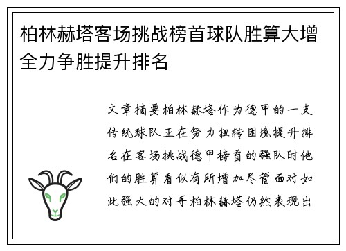 柏林赫塔客场挑战榜首球队胜算大增全力争胜提升排名