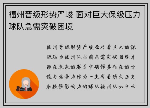 福州晋级形势严峻 面对巨大保级压力球队急需突破困境