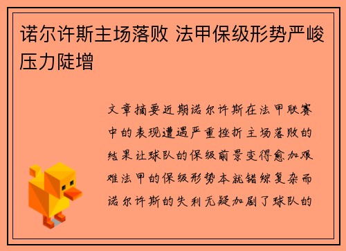 诺尔许斯主场落败 法甲保级形势严峻压力陡增