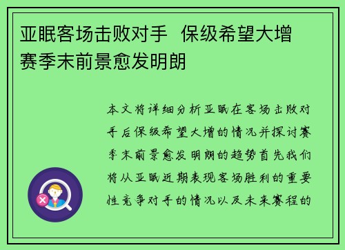 亚眠客场击败对手  保级希望大增  赛季末前景愈发明朗