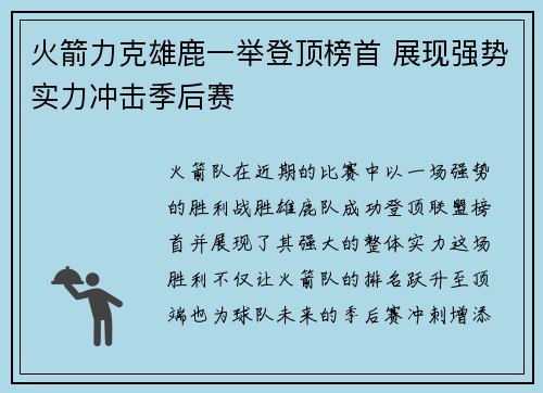 火箭力克雄鹿一举登顶榜首 展现强势实力冲击季后赛