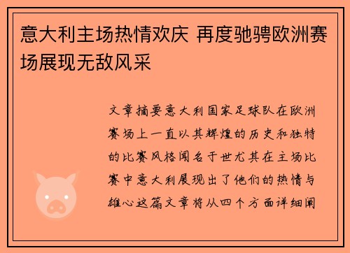 意大利主场热情欢庆 再度驰骋欧洲赛场展现无敌风采
