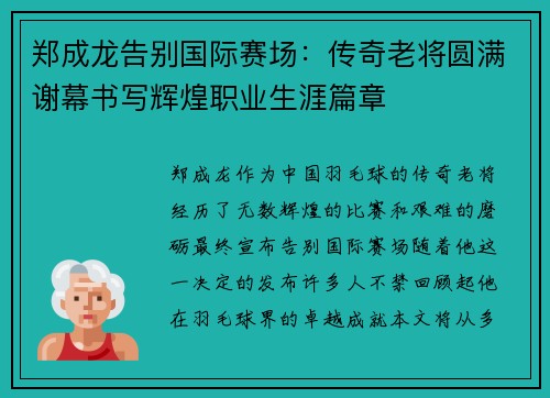 郑成龙告别国际赛场：传奇老将圆满谢幕书写辉煌职业生涯篇章