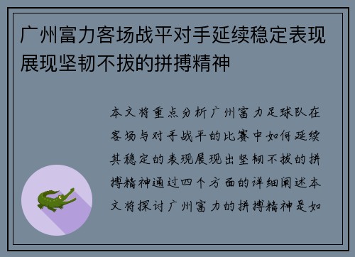 广州富力客场战平对手延续稳定表现展现坚韧不拔的拼搏精神