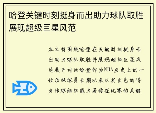 哈登关键时刻挺身而出助力球队取胜展现超级巨星风范
