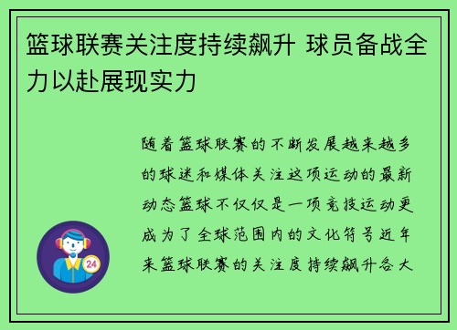 篮球联赛关注度持续飙升 球员备战全力以赴展现实力