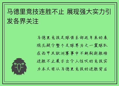 马德里竞技连胜不止 展现强大实力引发各界关注