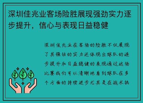 深圳佳兆业客场险胜展现强劲实力逐步提升，信心与表现日益稳健