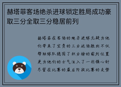 赫塔菲客场绝杀进球锁定胜局成功豪取三分全取三分稳居前列