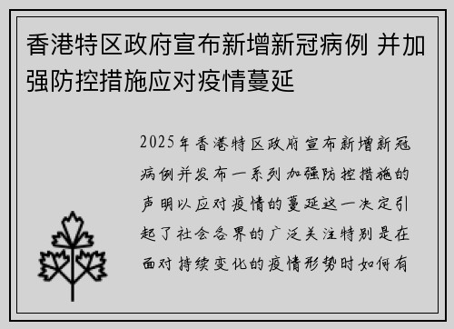香港特区政府宣布新增新冠病例 并加强防控措施应对疫情蔓延