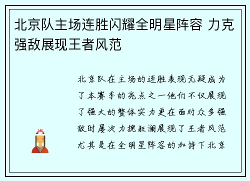 北京队主场连胜闪耀全明星阵容 力克强敌展现王者风范