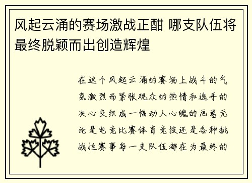 风起云涌的赛场激战正酣 哪支队伍将最终脱颖而出创造辉煌